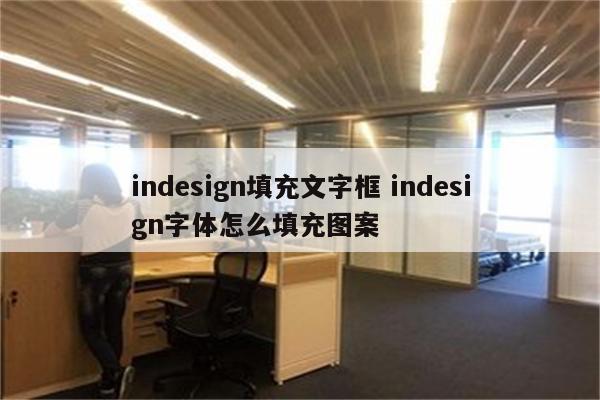 indesign填充文字框 indesign字体怎么填充图案