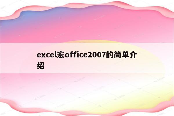 excel宏office2007的简单介绍