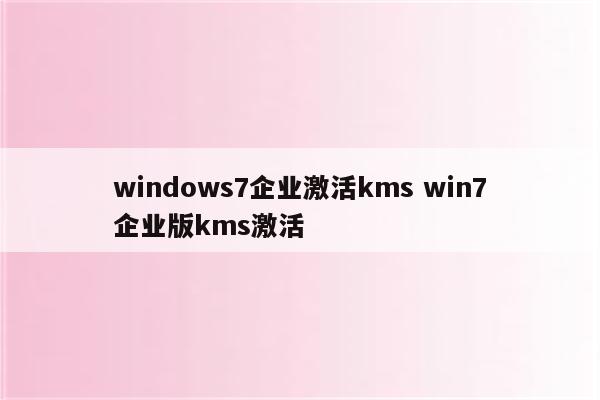 windows7企业激活kms win7企业版kms激活