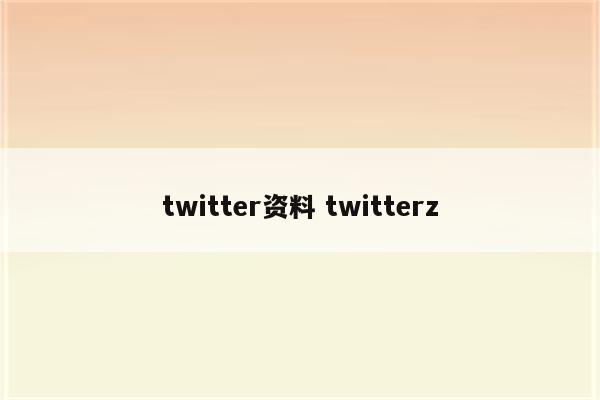 twitter资料 twitterz