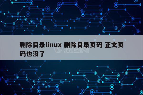 删除目录linux 删除目录页码 正文页码也没了