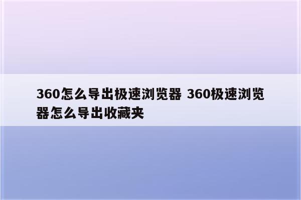 360怎么导出极速浏览器 360极速浏览器怎么导出收藏夹
