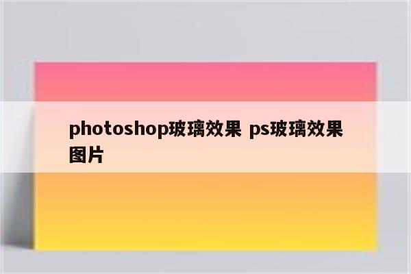 photoshop玻璃效果 ps玻璃效果图片