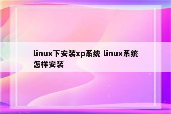 linux下安装xp系统 linux系统怎样安装