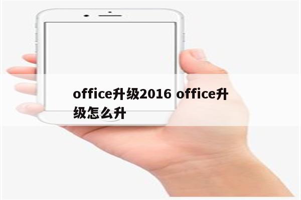 office升级2016 office升级怎么升