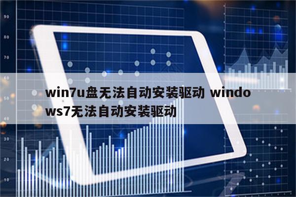 win7u盘无法自动安装驱动 windows7无法自动安装驱动