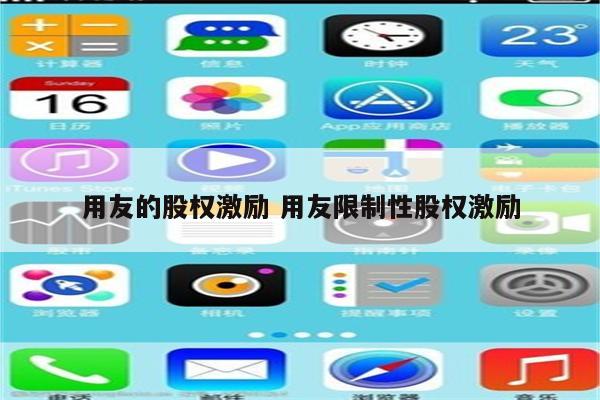 用友的股权激励 用友限制性股权激励