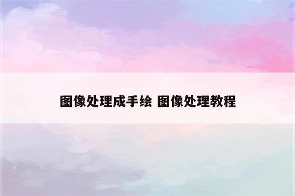 图像处理成手绘 图像处理教程