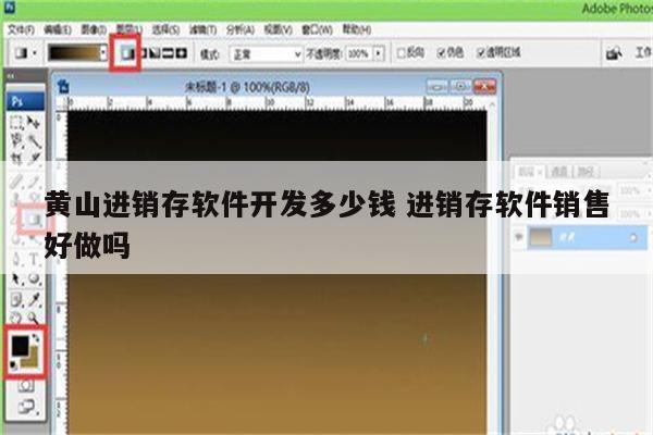 黄山进销存软件开发多少钱 进销存软件销售好做吗