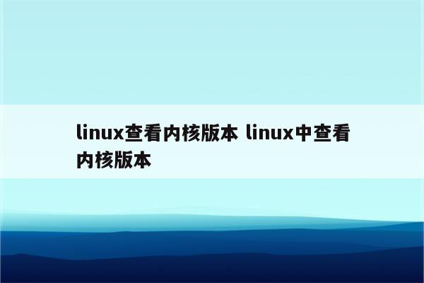 linux查看内核版本 linux中查看内核版本