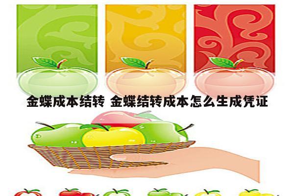 金蝶成本结转 金蝶结转成本怎么生成凭证