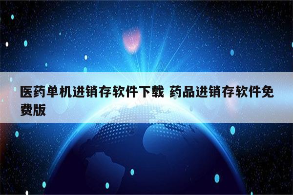 医药单机进销存软件下载 药品进销存软件免费版
