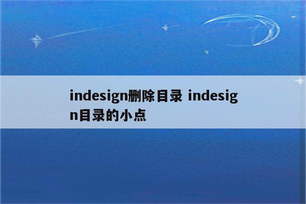 indesign删除目录 indesign目录的小点