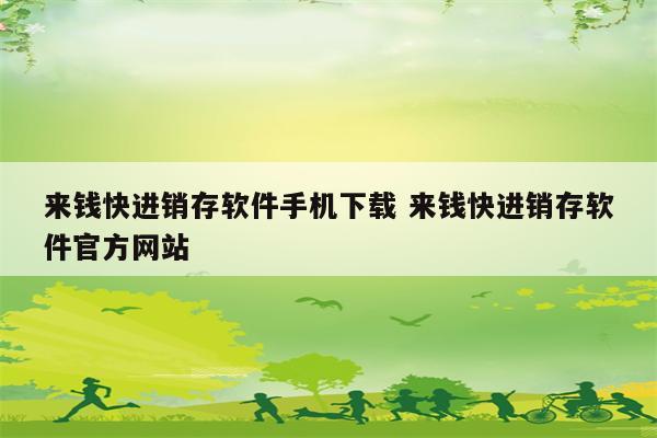 来钱快进销存软件手机下载 来钱快进销存软件官方网站