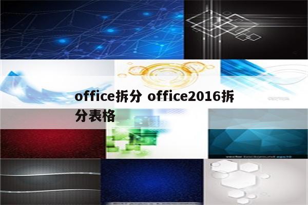 office拆分 office2016拆分表格