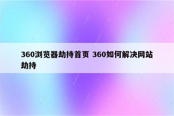 360浏览器劫持首页 360如何解决网站劫持