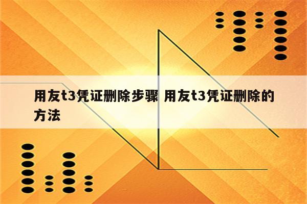 用友t3凭证删除步骤 用友t3凭证删除的方法