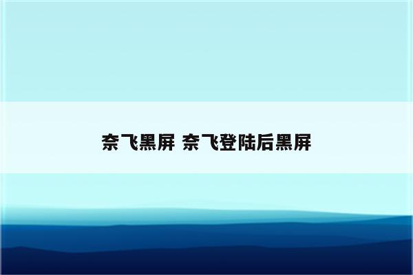 奈飞黑屏 奈飞登陆后黑屏