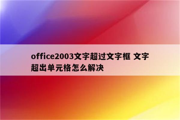 office2003文字超过文字框 文字超出单元格怎么解决