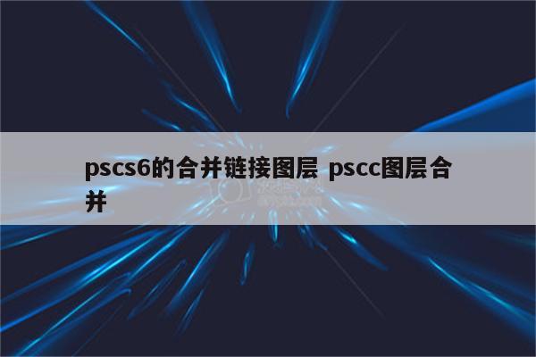 pscs6的合并链接图层 pscc图层合并