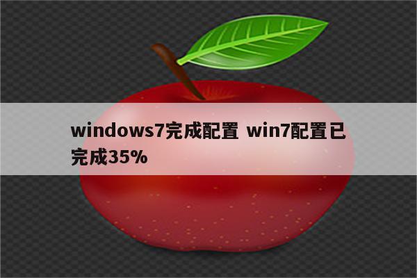 windows7完成配置 win7配置已完成35%