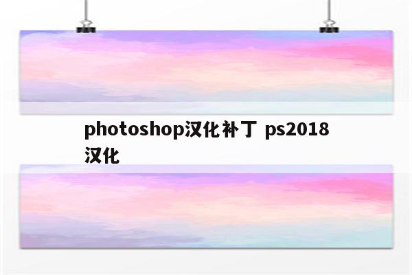 photoshop汉化补丁 ps2018汉化