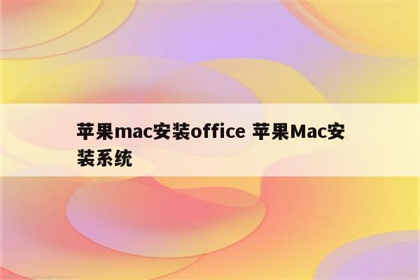 苹果mac安装office 苹果Mac安装系统