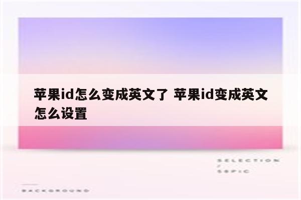 苹果id怎么变成英文了 苹果id变成英文怎么设置