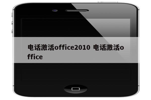 电话激活office2010 电话激活office