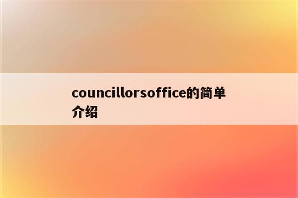 councillorsoffice的简单介绍