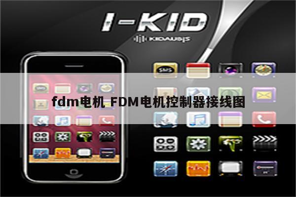 fdm电机 FDM电机控制器接线图