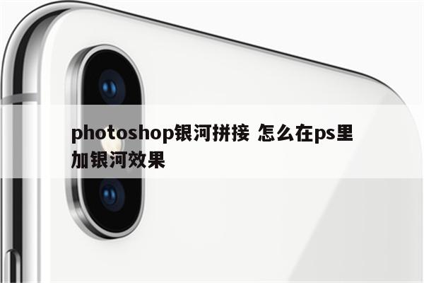 photoshop银河拼接 怎么在ps里加银河效果