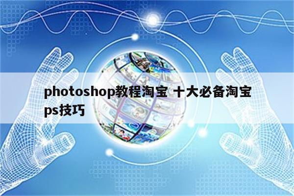 photoshop教程淘宝 十大必备淘宝ps技巧