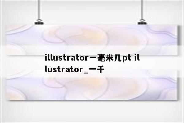 illustrator一毫米几pt illustrator_一千