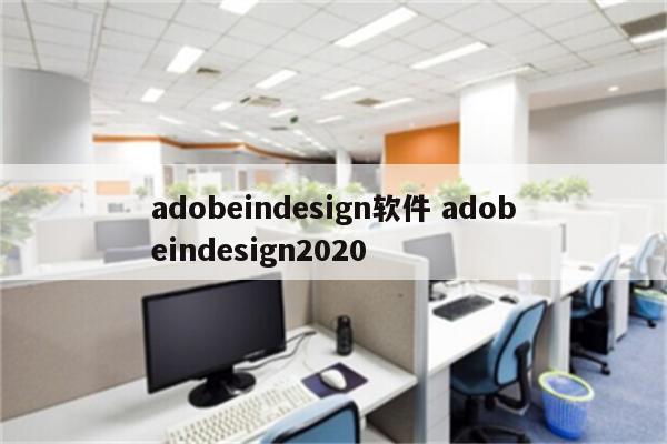 adobeindesign软件 adobeindesign2020