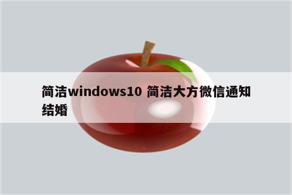 简洁windows10 简洁大方微信通知结婚