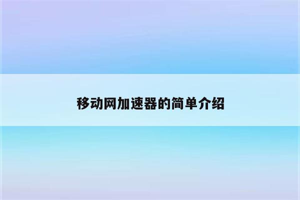 移动网加速器的简单介绍