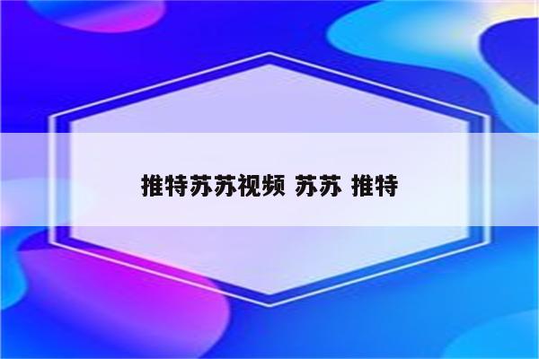 推特苏苏视频 苏苏 推特
