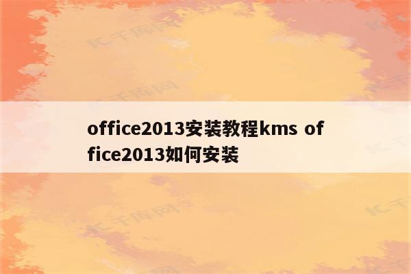 office2013安装教程kms office2013如何安装