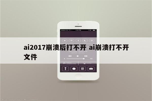 ai2017崩溃后打不开 ai崩溃打不开文件