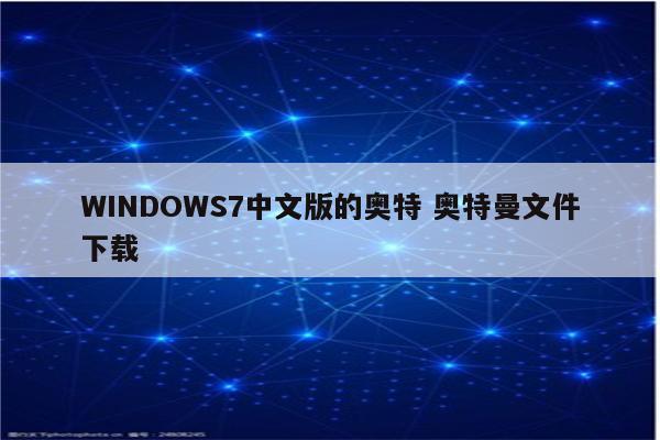 WINDOWS7中文版的奥特 奥特曼文件下载