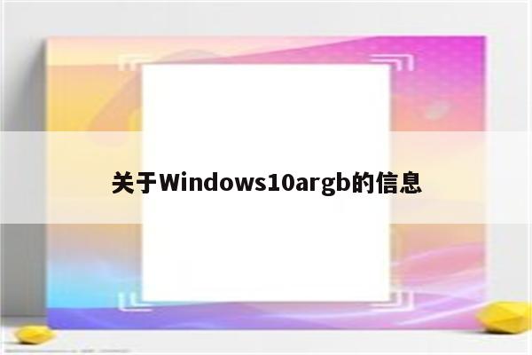 关于Windows10argb的信息