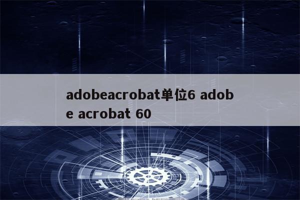 adobeacrobat单位6 adobe acrobat 60