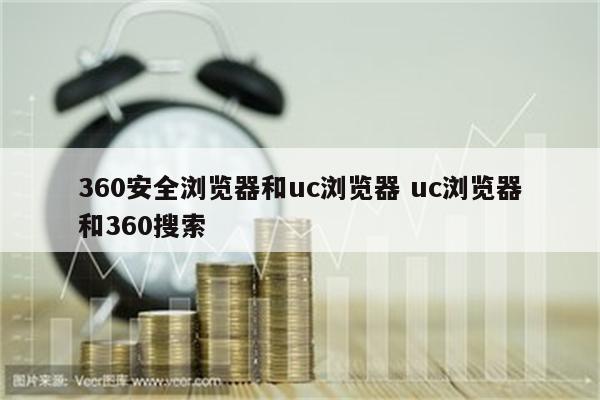 360安全浏览器和uc浏览器 uc浏览器和360搜索