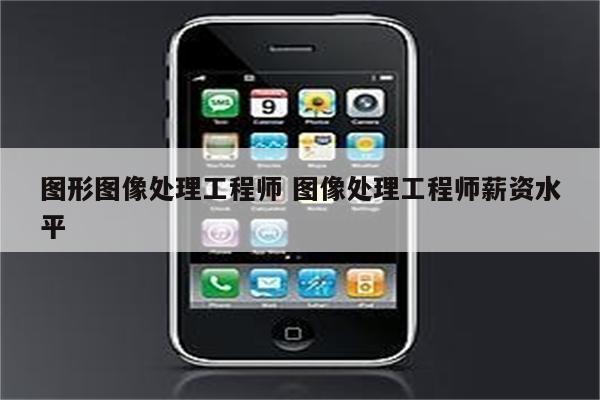 图形图像处理工程师 图像处理工程师薪资水平