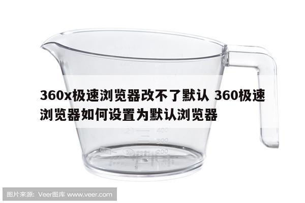 360x极速浏览器改不了默认 360极速浏览器如何设置为默认浏览器