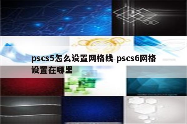 pscs5怎么设置网格线 pscs6网格设置在哪里