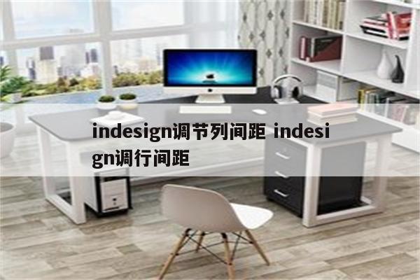 indesign调节列间距 indesign调行间距