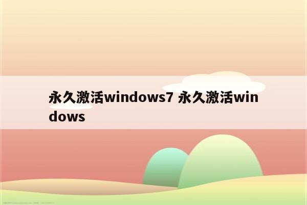 永久激活windows7 永久激活windows