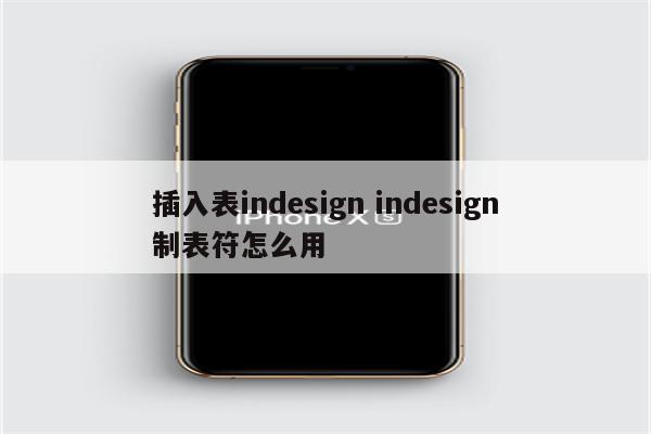 插入表indesign indesign制表符怎么用